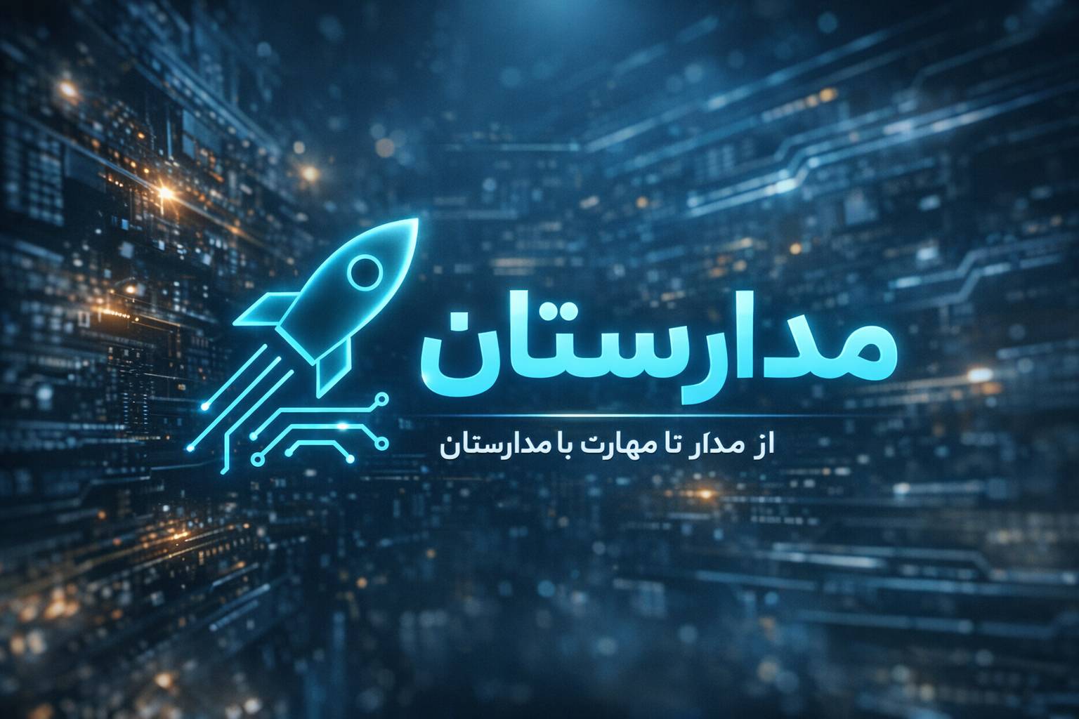 مدارستان
